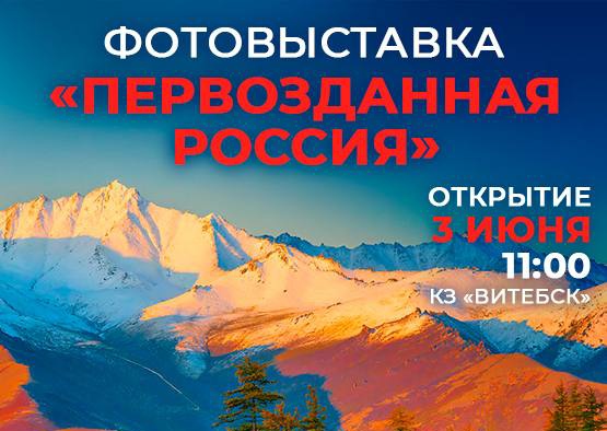 «Первозданная Россия» продолжает путешествие по железной дороге